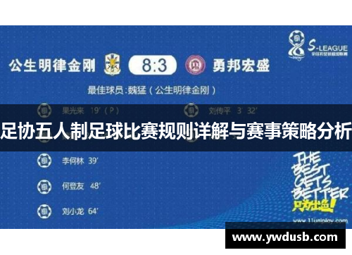 足协五人制足球比赛规则详解与赛事策略分析