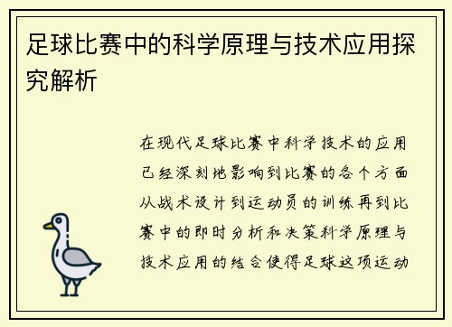 足球比赛中的科学原理与技术应用探究解析