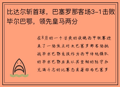 比达尔斩首球，巴塞罗那客场3-1击败毕尔巴鄂，领先皇马两分