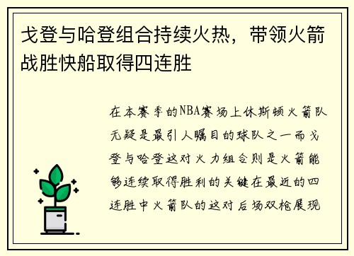 戈登与哈登组合持续火热，带领火箭战胜快船取得四连胜