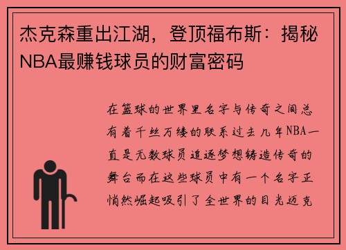 杰克森重出江湖，登顶福布斯：揭秘NBA最赚钱球员的财富密码