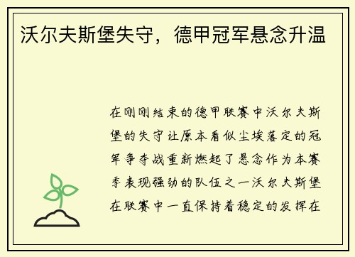 沃尔夫斯堡失守，德甲冠军悬念升温