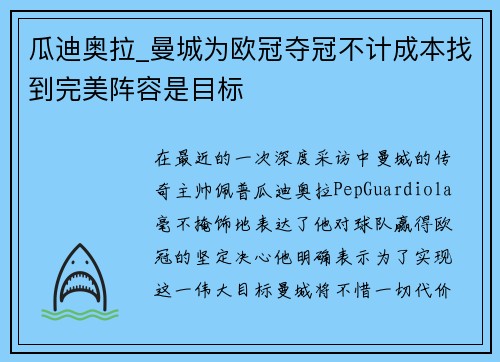 瓜迪奥拉_曼城为欧冠夺冠不计成本找到完美阵容是目标