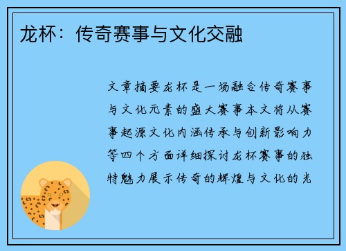 龙杯：传奇赛事与文化交融