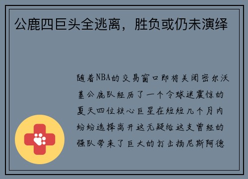 公鹿四巨头全逃离，胜负或仍未演绎