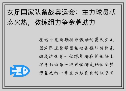 女足国家队备战奥运会：主力球员状态火热，教练组力争金牌助力