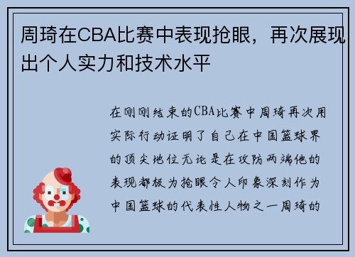 周琦在CBA比赛中表现抢眼，再次展现出个人实力和技术水平