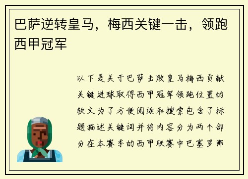 巴萨逆转皇马，梅西关键一击，领跑西甲冠军