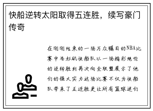 快船逆转太阳取得五连胜，续写豪门传奇