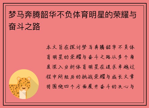 梦马奔腾韶华不负体育明星的荣耀与奋斗之路
