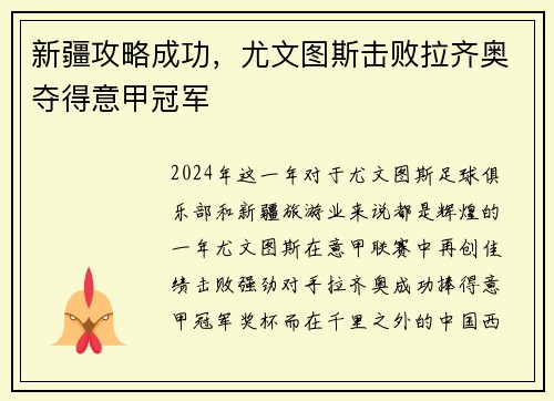 新疆攻略成功，尤文图斯击败拉齐奥夺得意甲冠军