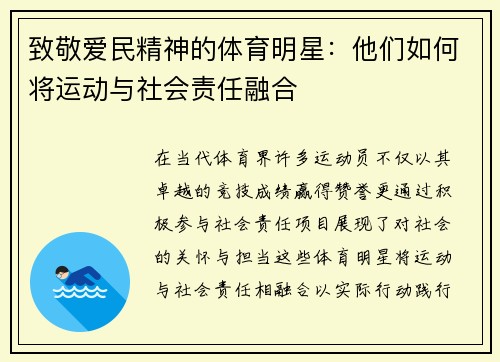 致敬爱民精神的体育明星：他们如何将运动与社会责任融合