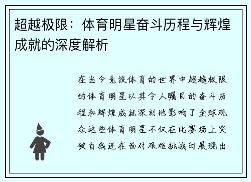 超越极限：体育明星奋斗历程与辉煌成就的深度解析