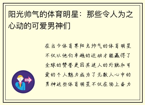 阳光帅气的体育明星：那些令人为之心动的可爱男神们