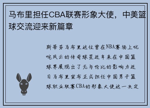 马布里担任CBA联赛形象大使，中美篮球交流迎来新篇章