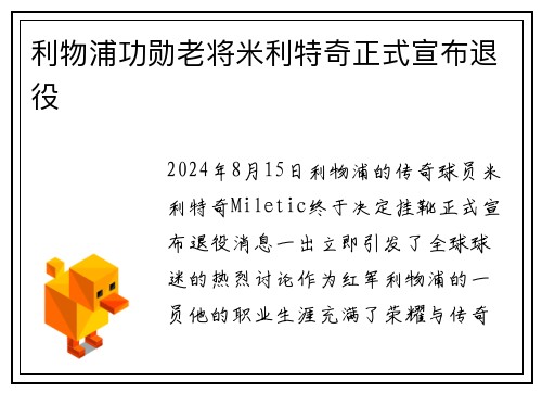 利物浦功勋老将米利特奇正式宣布退役