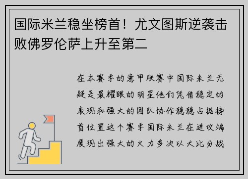 国际米兰稳坐榜首！尤文图斯逆袭击败佛罗伦萨上升至第二