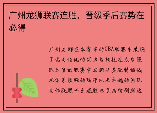 广州龙狮联赛连胜，晋级季后赛势在必得