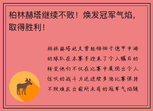 柏林赫塔继续不败！焕发冠军气焰，取得胜利！