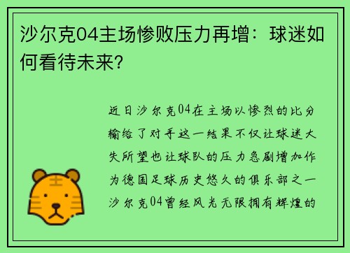 沙尔克04主场惨败压力再增：球迷如何看待未来？