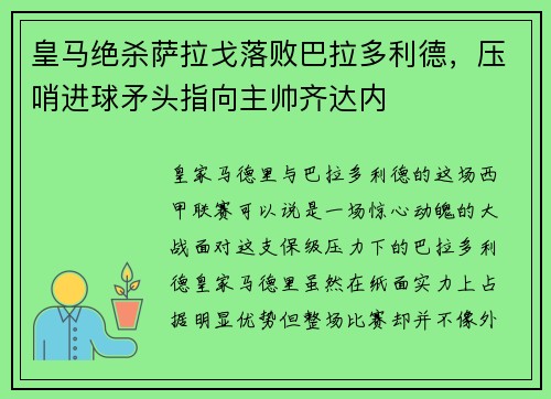 皇马绝杀萨拉戈落败巴拉多利德，压哨进球矛头指向主帅齐达内