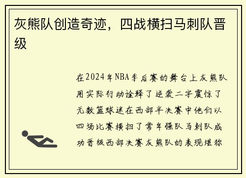 灰熊队创造奇迹，四战横扫马刺队晋级