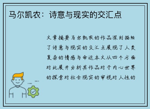 马尔凯农：诗意与现实的交汇点