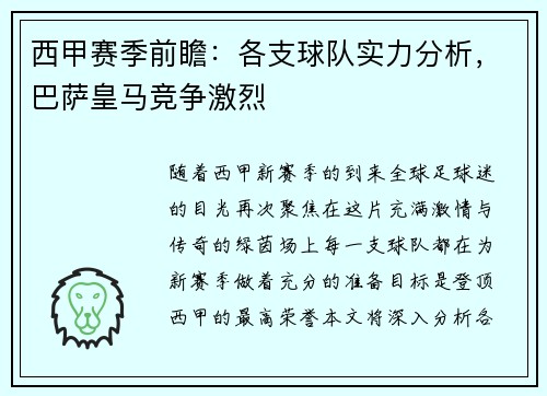 西甲赛季前瞻：各支球队实力分析，巴萨皇马竞争激烈