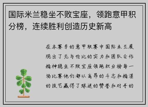 国际米兰稳坐不败宝座，领跑意甲积分榜，连续胜利创造历史新高