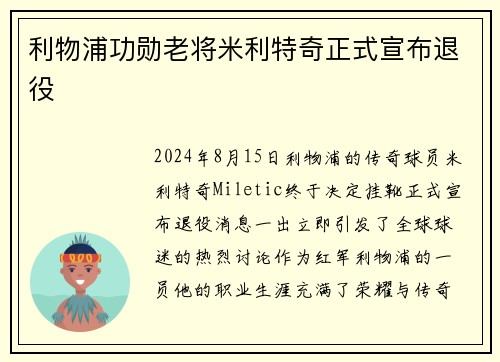 利物浦功勋老将米利特奇正式宣布退役