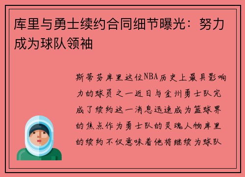 库里与勇士续约合同细节曝光：努力成为球队领袖