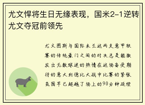 尤文悍将生日无缘表现，国米2-1逆转尤文夺冠前领先