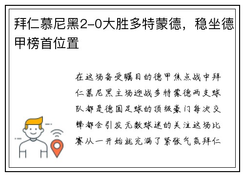 拜仁慕尼黑2-0大胜多特蒙德，稳坐德甲榜首位置