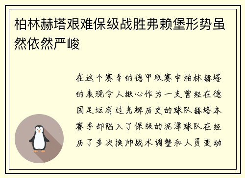 柏林赫塔艰难保级战胜弗赖堡形势虽然依然严峻