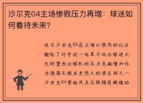 沙尔克04主场惨败压力再增：球迷如何看待未来？