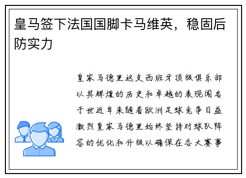 皇马签下法国国脚卡马维英，稳固后防实力