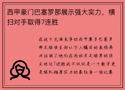 西甲豪门巴塞罗那展示强大实力，横扫对手取得7连胜