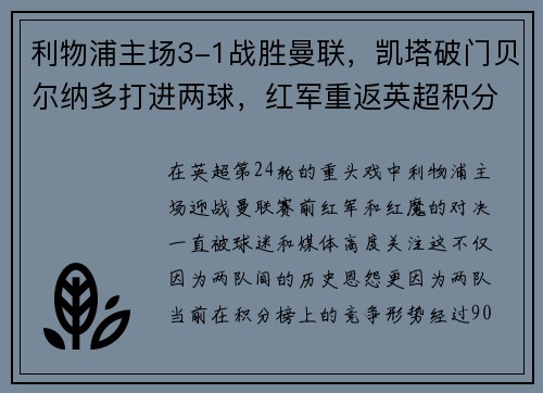 利物浦主场3-1战胜曼联，凯塔破门贝尔纳多打进两球，红军重返英超积分榜前三