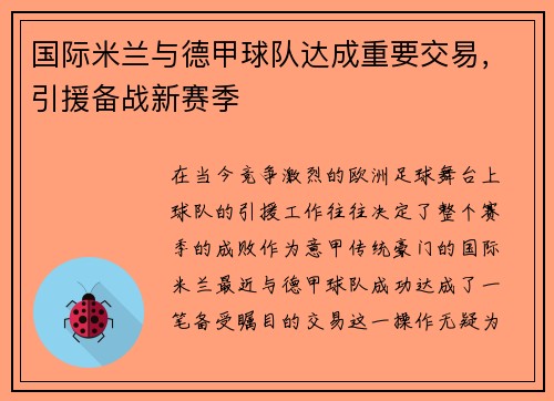 国际米兰与德甲球队达成重要交易，引援备战新赛季