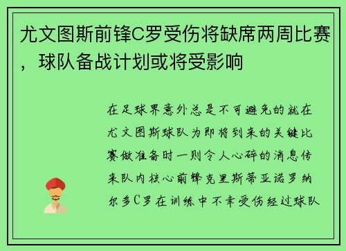 尤文图斯前锋C罗受伤将缺席两周比赛，球队备战计划或将受影响