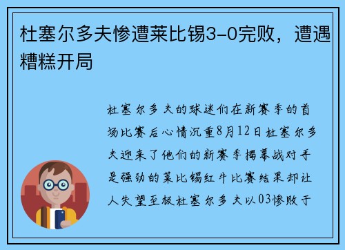 杜塞尔多夫惨遭莱比锡3-0完败，遭遇糟糕开局