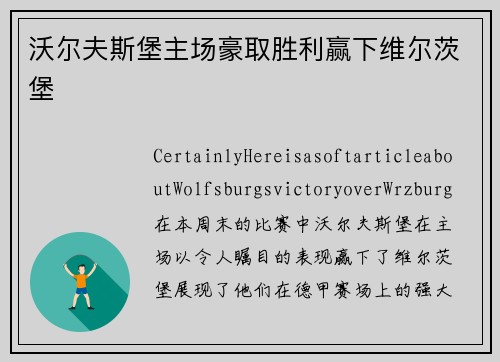 沃尔夫斯堡主场豪取胜利赢下维尔茨堡