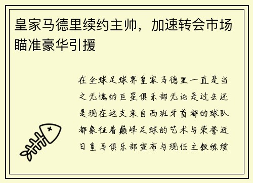 皇家马德里续约主帅，加速转会市场瞄准豪华引援