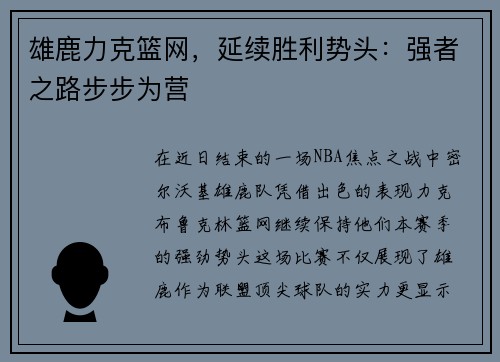 雄鹿力克篮网，延续胜利势头：强者之路步步为营