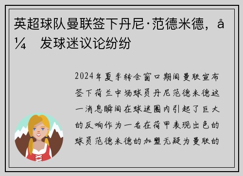 英超球队曼联签下丹尼·范德米德，引发球迷议论纷纷