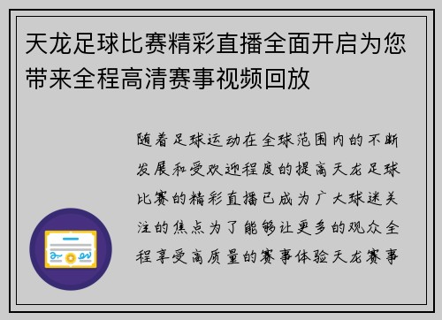 天龙足球比赛精彩直播全面开启为您带来全程高清赛事视频回放