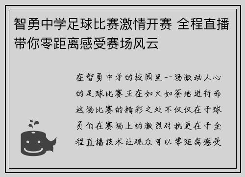 智勇中学足球比赛激情开赛 全程直播带你零距离感受赛场风云