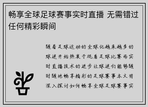 畅享全球足球赛事实时直播 无需错过任何精彩瞬间
